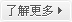 了解更多 了解更多